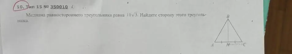 Найди сторону равностороннего треугольника, если медиана равна $11\sqrt{3}$.