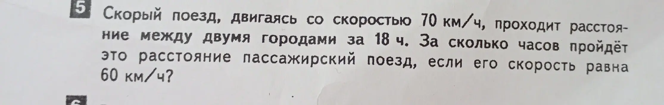 Вычисли время, за которое пассажирский поезд пройдет расстояние между двумя городами, если его скорость 60 км/ч, а расстояние между городами 1260 км.