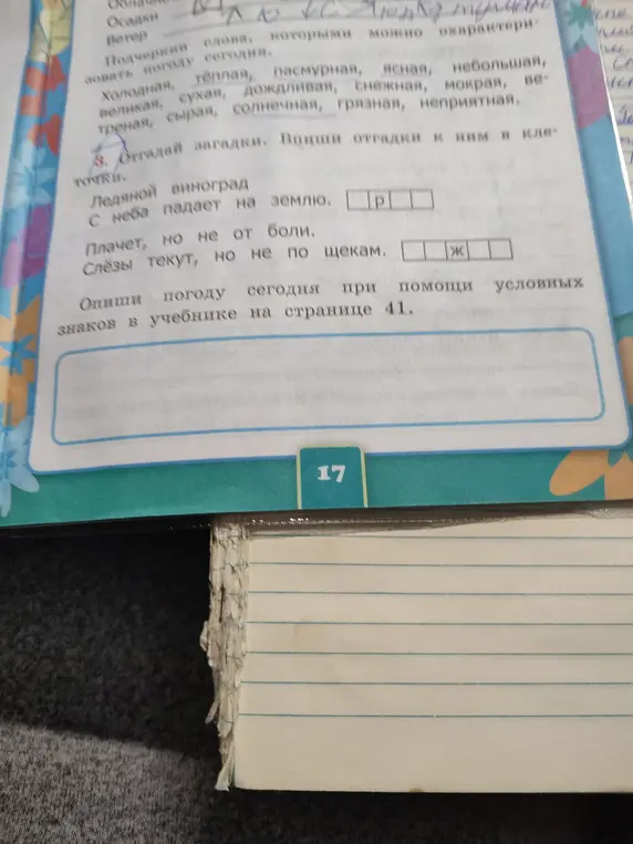 Отгадай загадки и впиши отгадки в клеточки: 1. Ледяной виноград с неба падает на землю. 2. Плачет, но не от боли. Слёзы текут, но не по щекам.