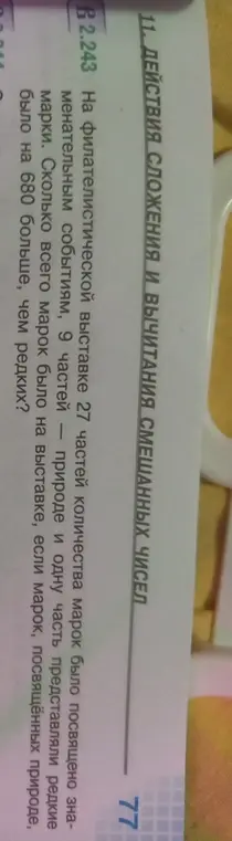 Сколько всего марок было на выставке, если на филателистической выставке 27 частей количества марок было посвящено знаменательным событиям, 9 частей – природе и одну часть представляли редкие марки и марок, посвящённых природе, было на 680 больше, чем редких?