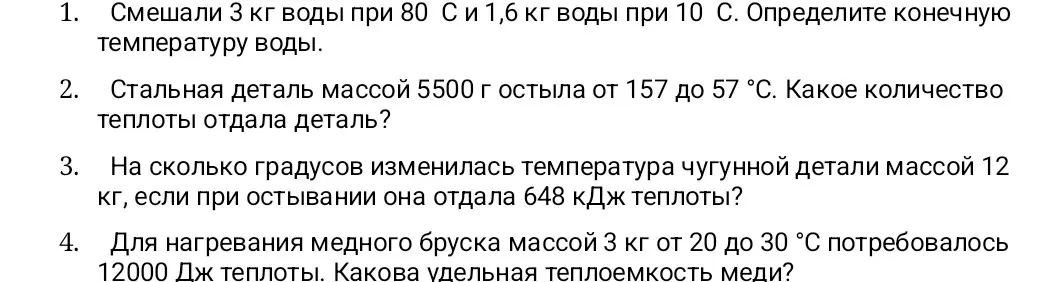 Реши задачи по физике: 1. Определи конечную температуру воды, если смешали 3 кг воды при 80 С и 1,6 кг воды при 10 С.