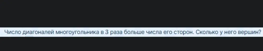 Вычисли количество вершин у многоугольника, число диагоналей которого в 3 раза больше числа его сторон.