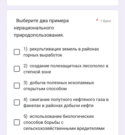 Выбери два примера нерационального природопользования.