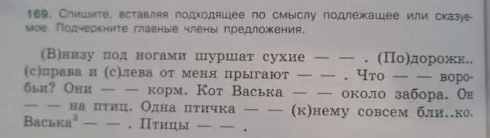 Спиши, вставляя подходящее по смыслу подлежащее или сказуемое и подчеркни главные члены предложения.