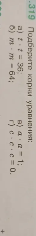Подбери корни уравнения: a) t ⋅ t = 36