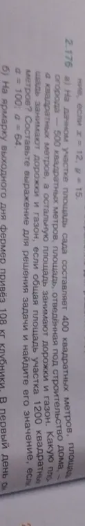 Реши задачу: на дачном участке площадь сада 400 кв.м, дома - 500 кв.м, огорода - 100 кв.м. Найди площадь дорожек и газона, если общая площадь участка 1200 кв.м. Составь выражение для решения задачи и найди его значение, если a = 100