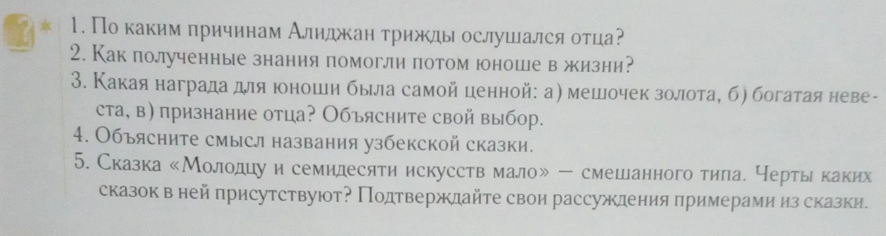 Ответь на вопросы по сказке: о причинах ослушания Алиджана, о помощи знаний юноше, о ценности награды, о смысле названия и о типах сказок.