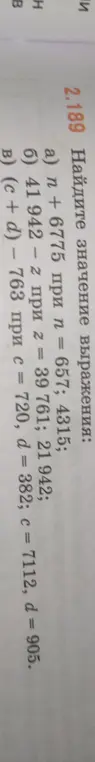 Найди значение выражения: а) n + 6775 при n = 657; 4315