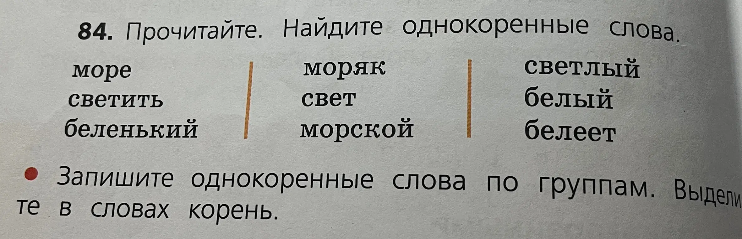 Найди однокоренные слова, запиши по группам и выдели корень.