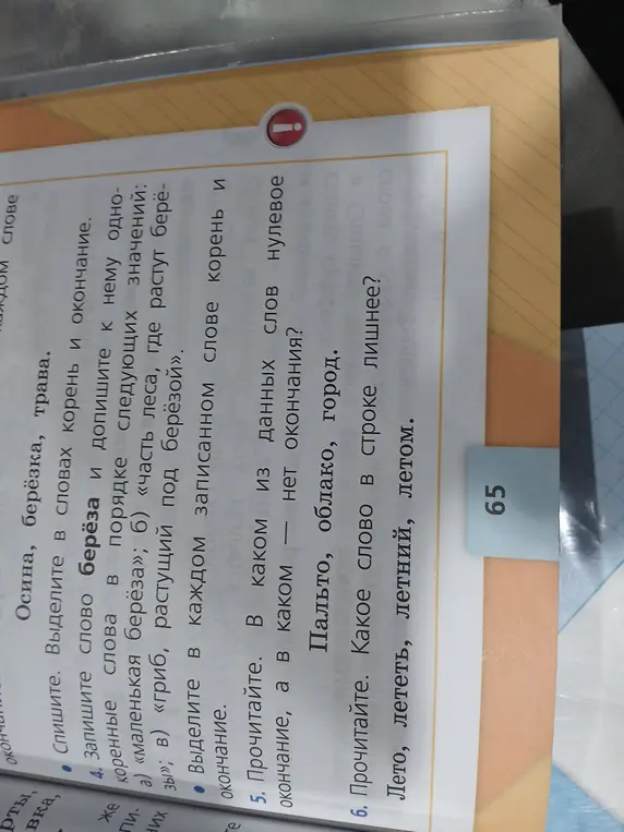 Запиши слово «берёза» и однокоренные слова, выдели корень и окончание. В каком слове нет окончания? Какое слово в строке лишнее?