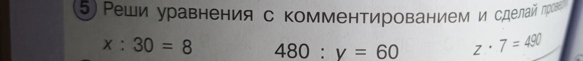 Реши уравнения с комментированием и сделай проверку: x : 30 = 8