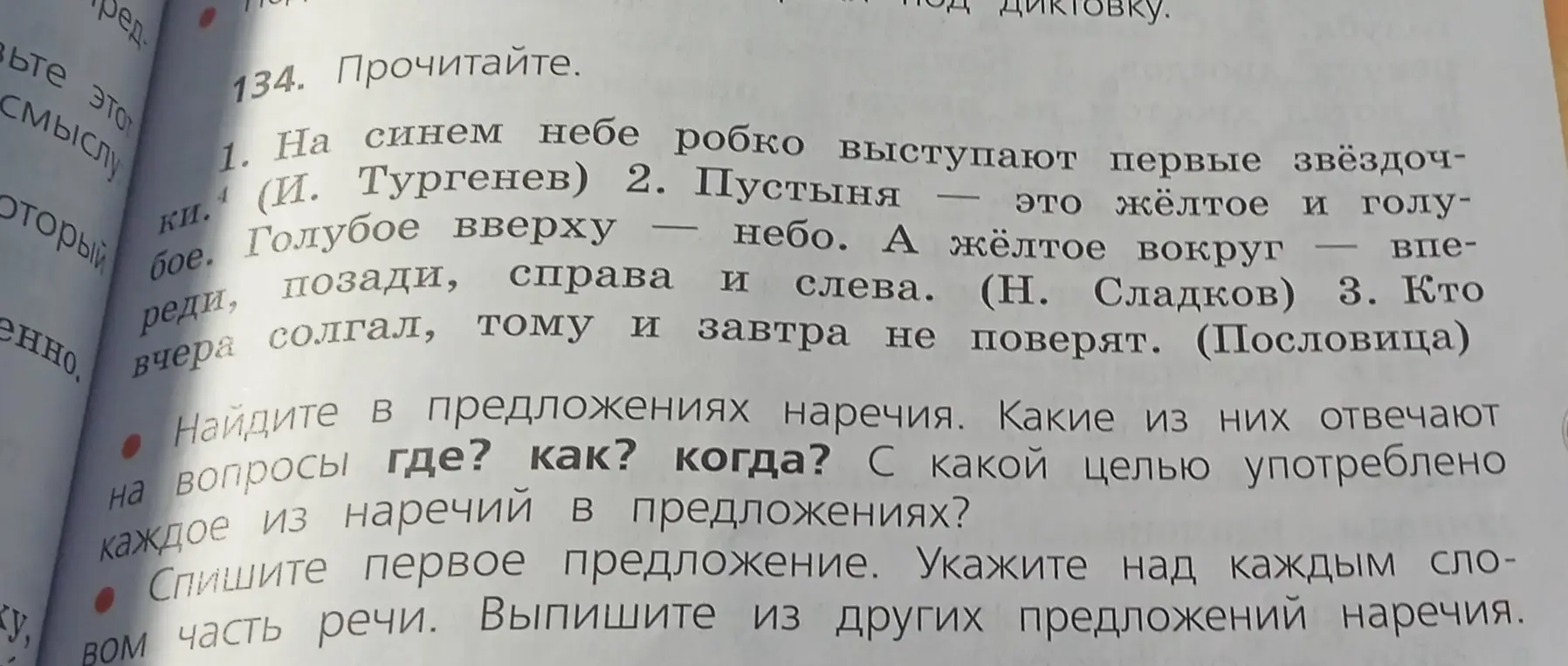 Найди в предложениях наречия, которые отвечают на вопросы где, как, когда и определи цели их использования. Спиши первое предложение и укажи над каждым словом часть речи. Выпиши из других предложений наречия.