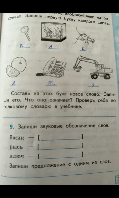 Составь из букв новое слово и запиши звуковые обозначения слов: ёжик, рысь, ключ. Запиши предложение с одним из этих слов.