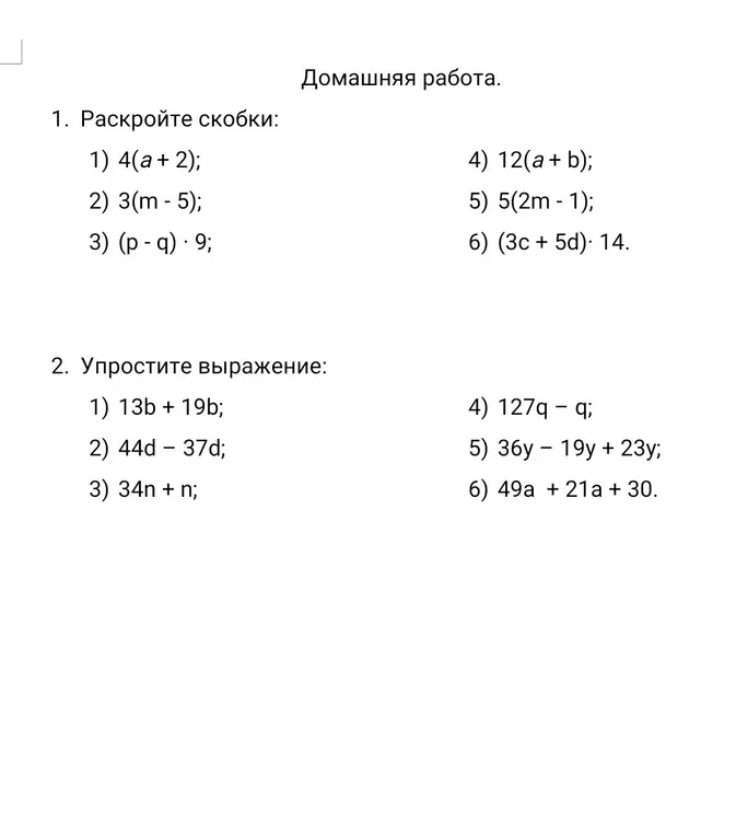 Раскрой скобки и упрости выражения.