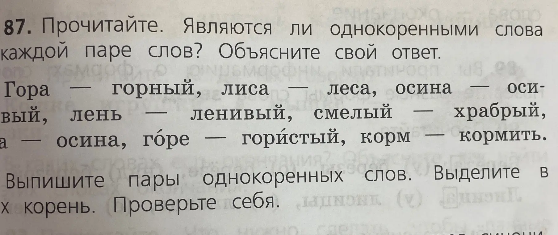 Определи, являются ли однокоренными слова в каждой паре слов.