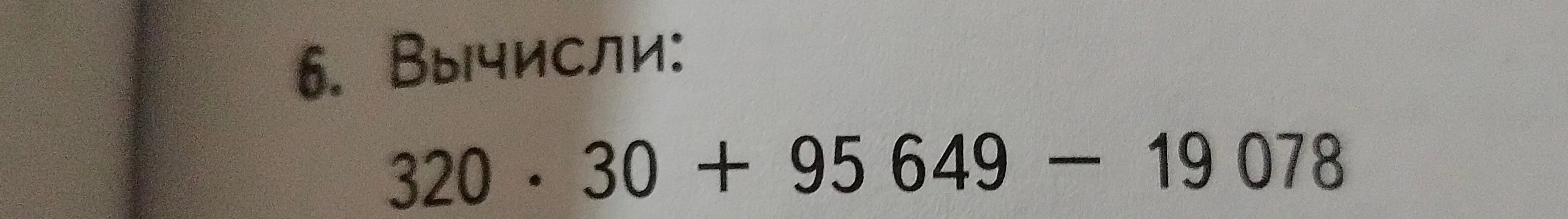 Вычисли 320 * 30 + 95649 - 19078