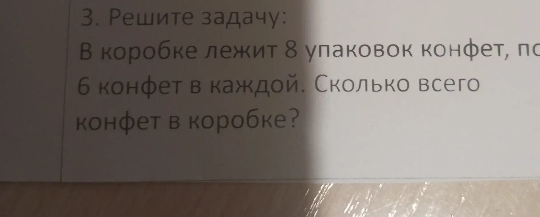 Реши задачу: в коробке лежит 8 упаковок конфет, по 6 конфет в каждой. Сколько всего конфет в коробке?