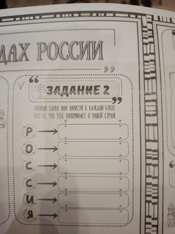 Напиши слово или нарисуй к каждой букве в слове Россия что-то, что тебе напоминает о нашей стране.
