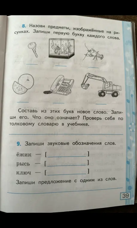 Назови предметы, изображённые на рисунках и запиши первую букву каждого слова, составь из этих букв новое слово, запиши звуковые обозначения слов.