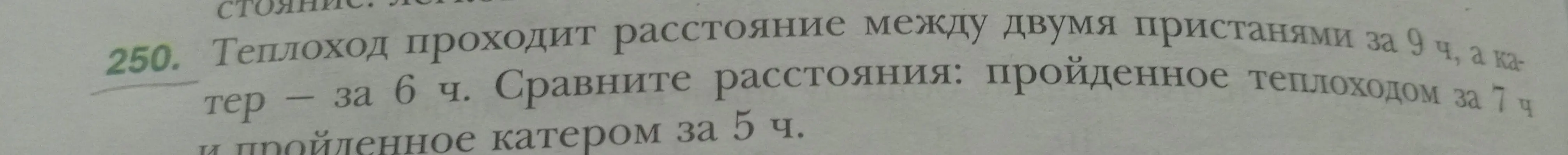 Сравни расстояния: пройденное теплоходом за 7 ч и пройденное катером за 5 ч.