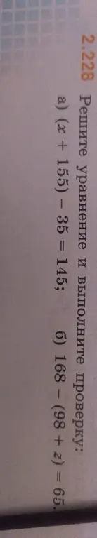 Реши уравнение и выполни проверку: a) (x + 155) – 35 = 145