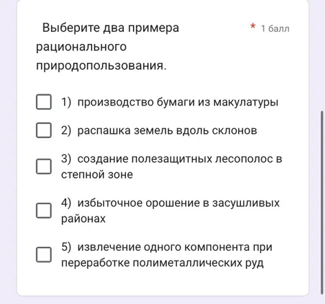 Выбери два примера рационального природопользования.