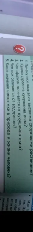 Ответь на вопросы: Почему мхи называют высшими споровыми растениями? Каково строение кукушкина льна? Чем сфагнум отличается от кукушкина льна? Чем мох отличается от водоросли? Какое значение имеют мхи в природе и жизни человека?