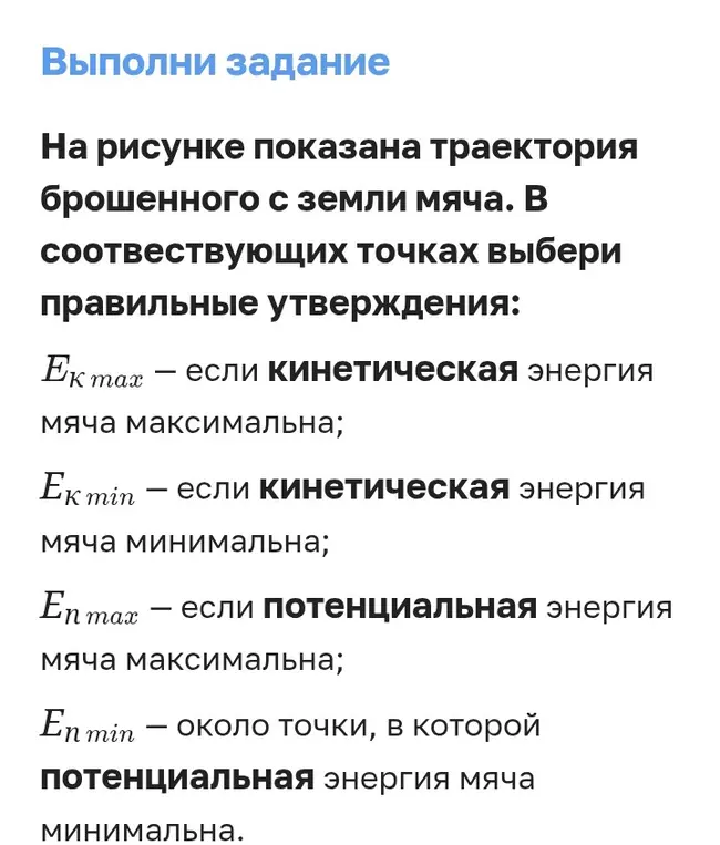 Выбери правильные утверждения про кинетическую и потенциальную энергию мяча в точках траектории.