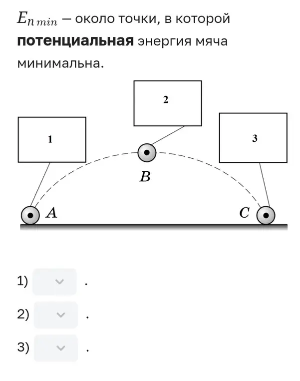 Выбери правильные утверждения про кинетическую и потенциальную энергию мяча в точках траектории.