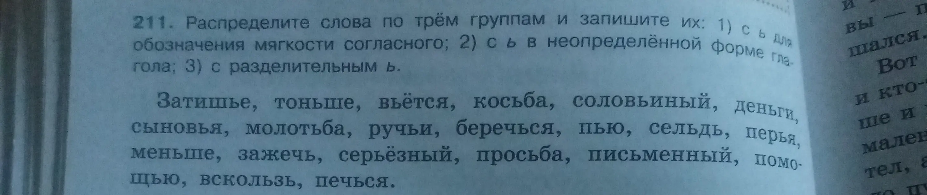 Распредели слова по трём группам: 1) с Ь для обозначения мягкости согласного; 2) с Ь в неопределенной форме глагола; 3) с разделительным Ь.