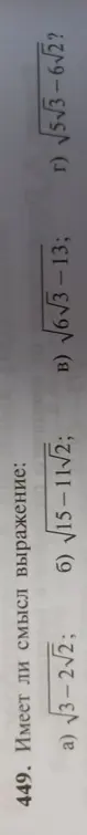 Определи, имеет ли смысл выражение: a) √3-2√2