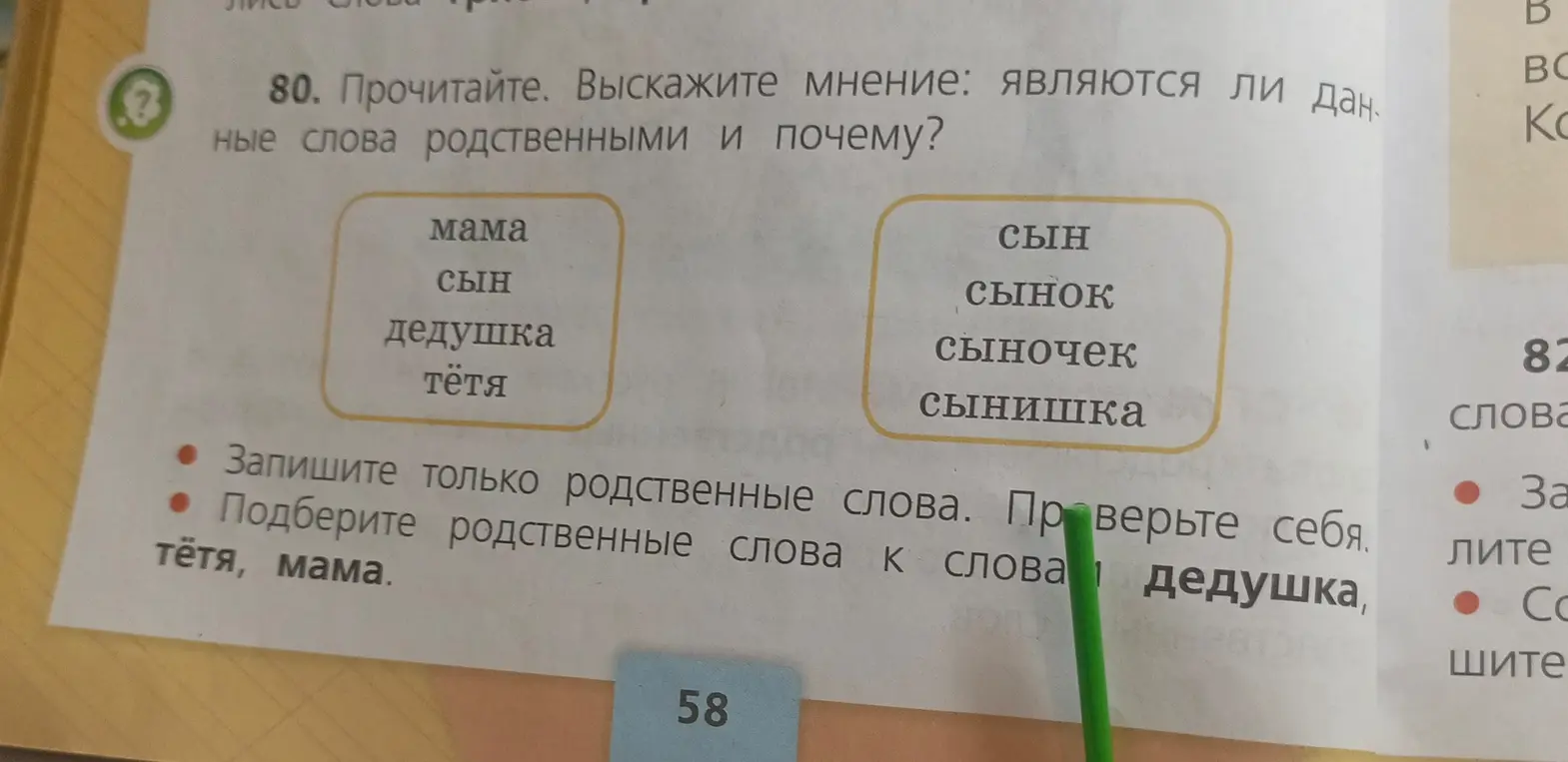 Прочитай. Выскажи мнение: являются ли данные слова родственными и почему?