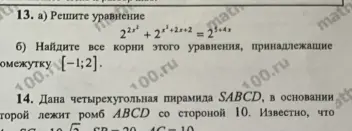 Реши уравнение $2^{2x^2} + 2^{x^2+2x+2} = 2^{5+4x}$ и найди все корни этого уравнения, принадлежащие промежутку $[-1;2]$.