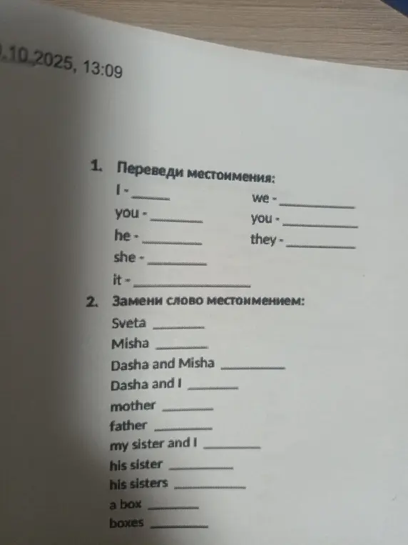Переведи местоимения и замени слова местоимениями.