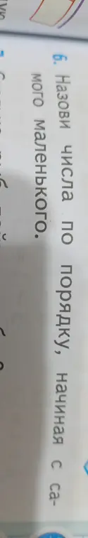 Назови числа по порядку, начиная с самого маленького.
