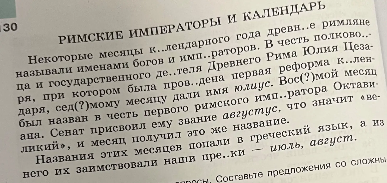 Вставь пропущенные буквы в тексте про римских императоров и календарь