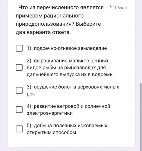 Определи примеры рационального природопользования из перечисленного и выбери два варианта ответа.