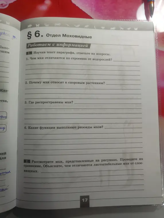 Изучив текст параграфа, ответь на вопросы о мхах.