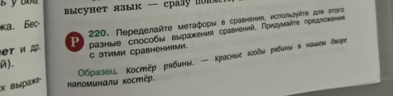 Переделай метафоры в сравнения, используя разные способы выражения сравнений. Придумай предложения с этими сравнениями.