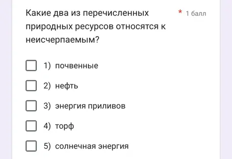 Какие два из перечисленных природных ресурсов относятся к неисчерпаемым?