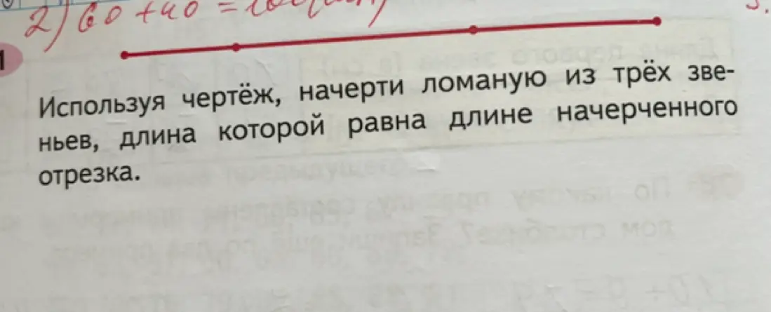 Используя чертёж, начерти ломаную из трёх звеньев, длина которой равна длине начерченного отрезка.