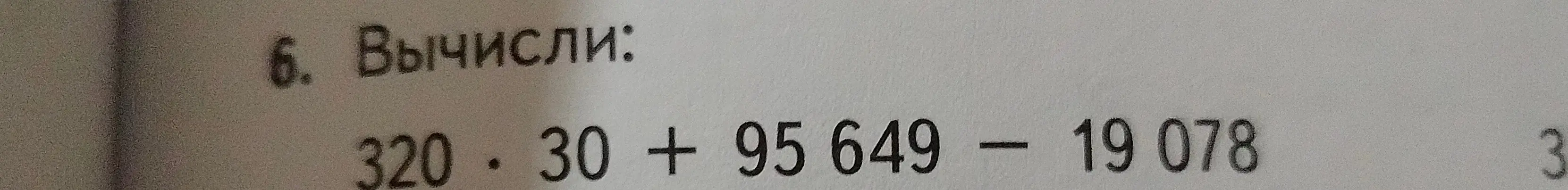 Вычисли значение выражения 320 * 30 + 95649 - 19078