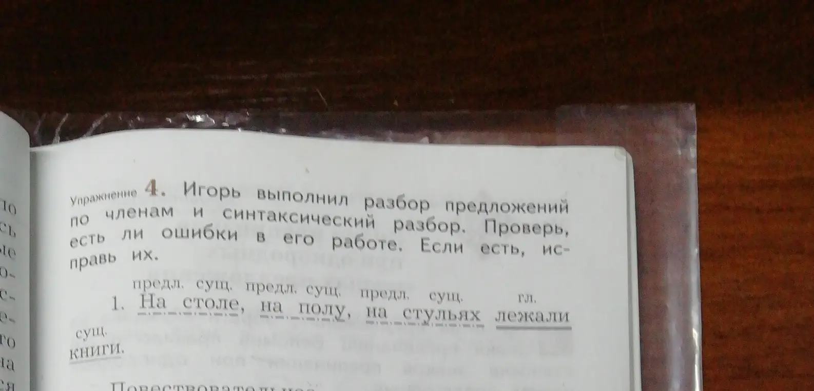 Проверь разбор предложения "На столе, на полу, на стульях лежали книги".