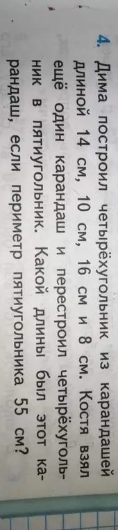Вычисли длину карандаша, если Дима построил четырёхугольник из карандашей длиной 14 см, 10 см, 16 см и 8 см, а Костя взял ещё один карандаш и перестроил четырёхугольник в пятиугольник с периметром 55 см.