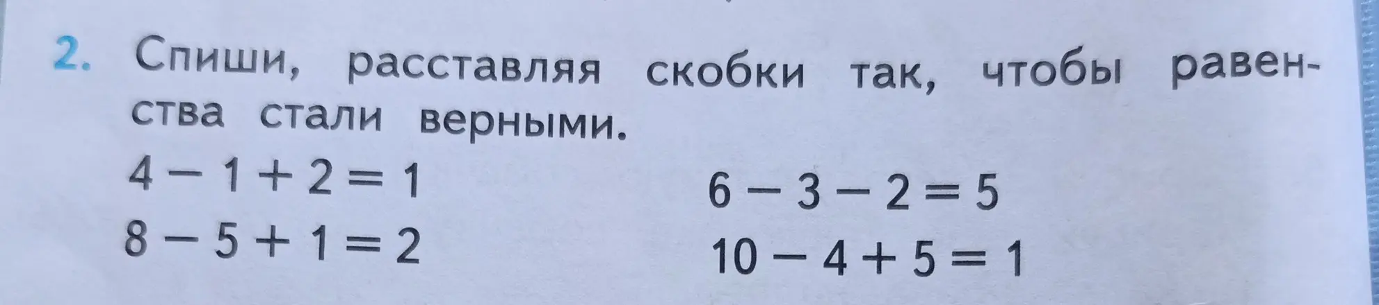 Спиши, расставляя скобки так, чтобы равенства стали верными: 4-1+2=1.