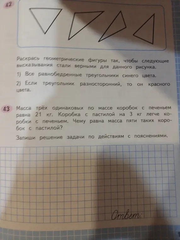 Реши задачу 43: Масса трёх одинаковых коробок с печеньем равна 21 кг. Коробка с пастилой на 3 кг легче коробки с печеньем. Чему равна масса пяти таких коробок с пастилой? Запиши решение по действиям с пояснениями.