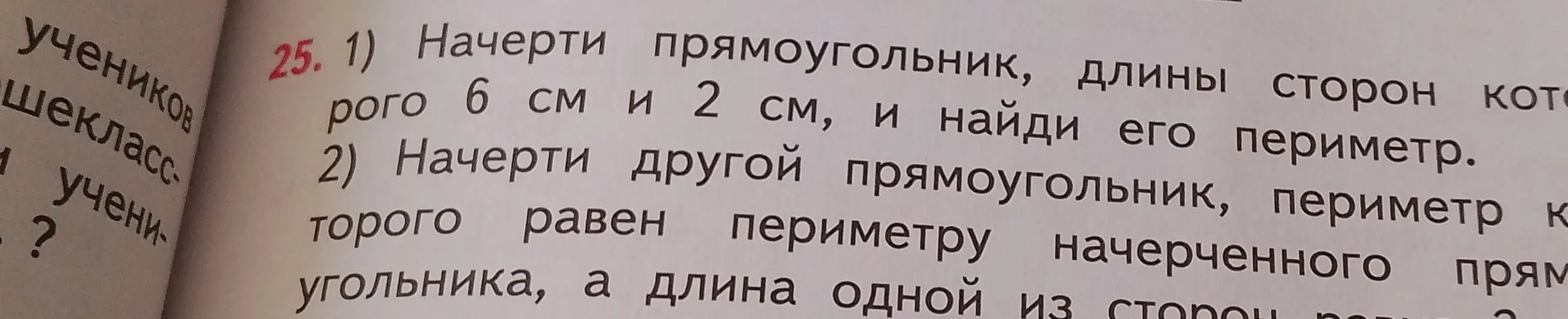 Начерти прямоугольник, длины сторон которого 6 см и 2 см, и найди его периметр. Начерти другой прямоугольник, периметр которого равен периметру начерченного прямоугольника, а длина одной из сторон равна 3 см.