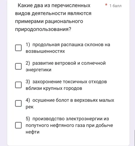 Какие два вида деятельности из перечисленных являются примерами рационального природопользования?