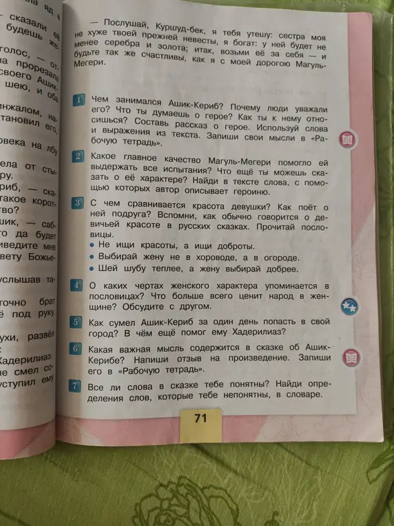 Ответь на вопросы по сказке об Ашик-Керибе.