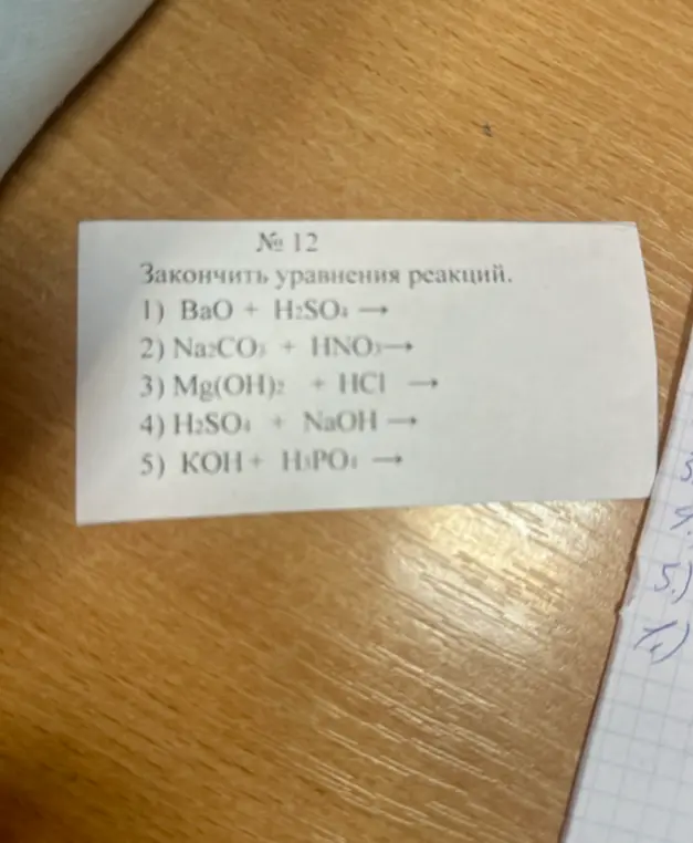 Закончи уравнения реакций:
1) BaO + H2SO4 →
